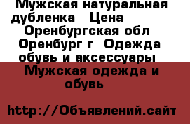 Мужская натуральная дубленка › Цена ­ 2 000 - Оренбургская обл., Оренбург г. Одежда, обувь и аксессуары » Мужская одежда и обувь   